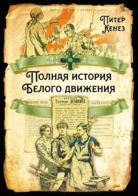 cover of the book Полная история Белого движения