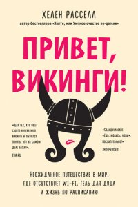 cover of the book Привет, викинги! [Неожиданное путешествие в мир, где отсутствует Wi-Fi, гель для душа и жизнь по расписанию]