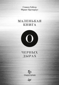 cover of the book Маленькая книга о черных дырах