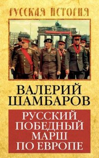 cover of the book Русский победный марш по Европе