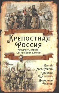 cover of the book Крепостная Россия. Мудрость народа или произвол власти?