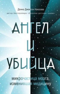 cover of the book Ангел и убийца. Микрочастица мозга, изменившая медицину