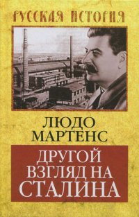 cover of the book Другой взгляд на Сталина