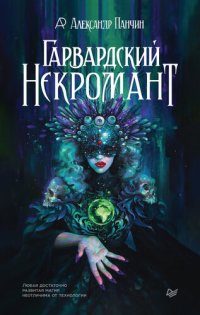 cover of the book Гарвардский Некромант