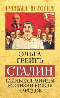 cover of the book Сталин. Тайные страницы из жизни вождя народов