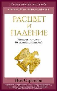 cover of the book Расцвет и падение [Краткая история 10 великих империй]