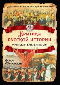 cover of the book Критика русской истории. «Ни бог, ни царь и ни герой»