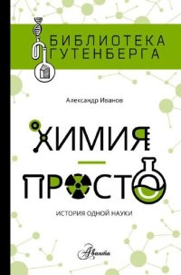 cover of the book Химия - просто