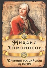 cover of the book Древняя Российская история от начала российского народа до кончины великого князя Ярослава Первого