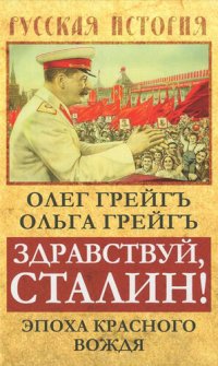 cover of the book Здравствуй, Сталин! Эпоха красного вождя