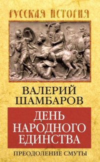 cover of the book День народного единства. Преодоление смуты