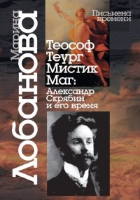 cover of the book Теософт - теург - мистик - маг: Александр Скрябин и его время