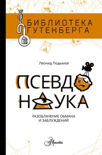 cover of the book Псевдонаука. Разоблачение обмана и заблуждений