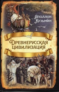 cover of the book Древнерусская цивилизация