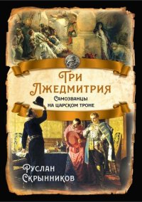 cover of the book Три лжедмитрия. Самозванцы на царском троне