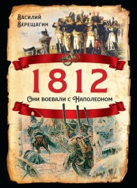 cover of the book 1812. Они воевали с Наполеоном