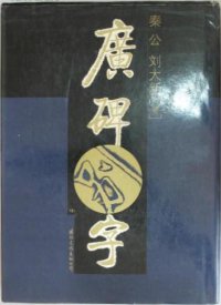 cover of the book 廣碑别字