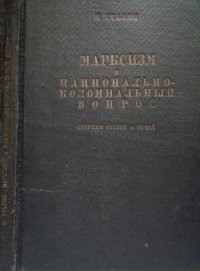 cover of the book Марксизм и национально-колониальный вопрос. Сборник избранных статей и речей