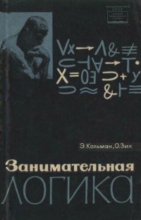 cover of the book Занимательная логика