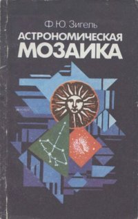 cover of the book Астрономическая мозаика