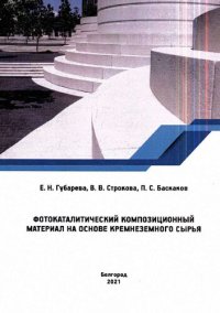 cover of the book Фотокаталитический композиционный материал на основе кремнеземного сырья: монография