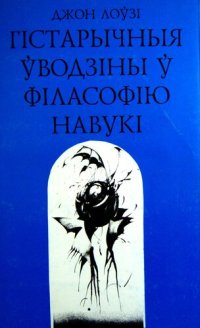 cover of the book Гістарычныя ўводзіны ў філасофію навукі