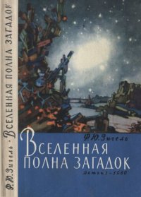 cover of the book Вселенная полна загадок