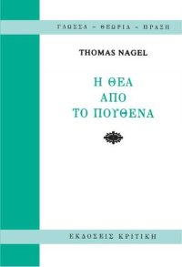 cover of the book Η ΘΕΑ ΑΠΟ ΤΟ ΠΟΥΘΕΝΑ