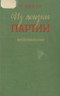 cover of the book Из жизни партии в 1903—1907 годах (воспоминания)