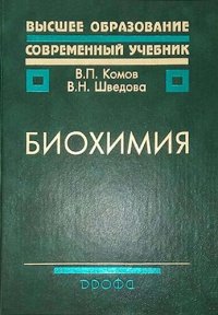 cover of the book Биохимия: учебник для студентов высших учебных заведений, обучающихся по направлению 655500 Биотехнология