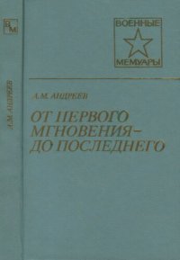 cover of the book От первого момента — до последнего