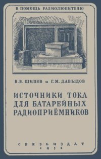 cover of the book Источники тока для батарейных радиоприемников