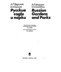 cover of the book Русские сады и парки.