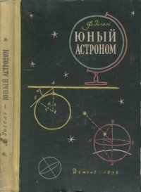 cover of the book Юный астроном