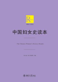 cover of the book 中国妇女史读本