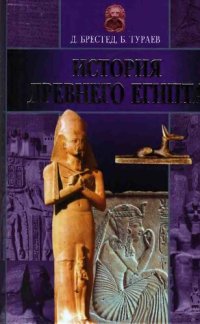 cover of the book История Древнего Египта.