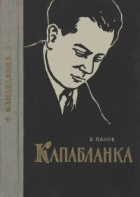 cover of the book Капабланка (Биография и 64 избранные партии)