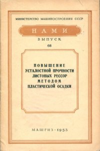 cover of the book НАМИ Выпуск № 68 (Повышение усталостной прочности листовых рессор методом пластической осадки)