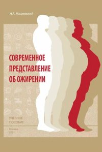 cover of the book Современное представление об ожирении.