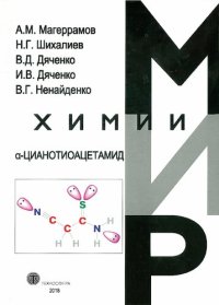 cover of the book a-Цианотиоацетамид: [монография]