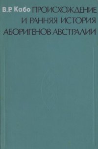 cover of the book Происхождение и ранняя история аборигенов Австралии.