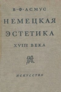 cover of the book Немецкая эстетика XVIII века