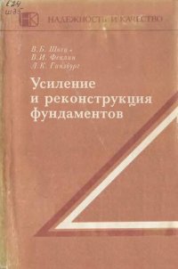 cover of the book Усиление и реконструкция фундаментов