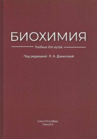cover of the book Биохимия : учебник для вузов