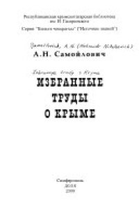 cover of the book Избранные труды о Крыме.