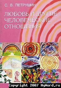 cover of the book Любовь и другие человеческие отношения