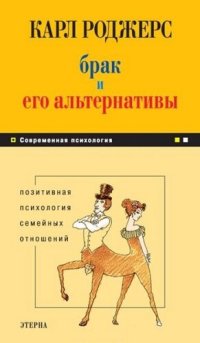 cover of the book Брак и его альтернативы. Позитивная психология семейных отношений