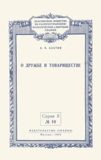 cover of the book О дружбе и товариществе