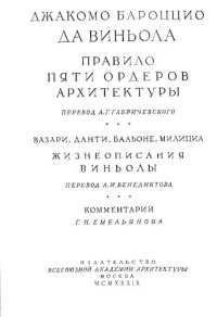 cover of the book Правило пяти ордеров архитектуры.