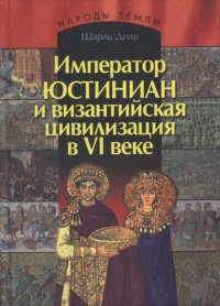 cover of the book Император Юстиниан и византийская цивилизация в VI веке